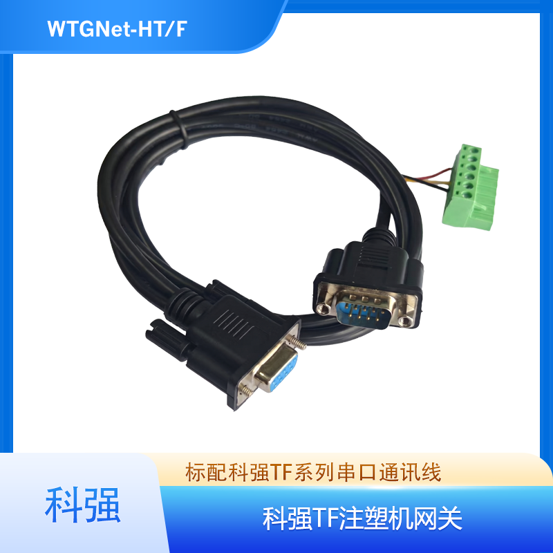 科强TF注塑机采集网关通讯线